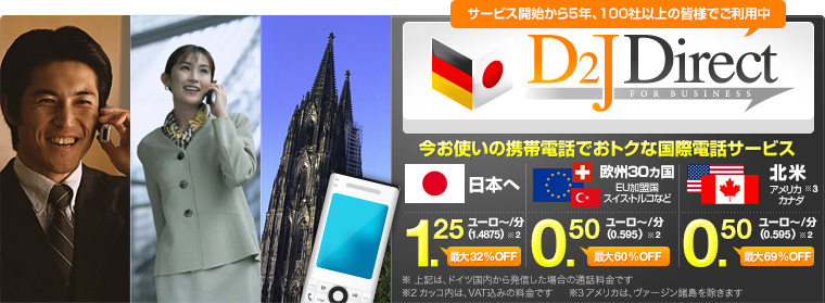 D2J Direct - ドイツから日本への携帯電話の通話料がお得になります